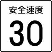 Japan road sign 510 Safety Speed svg